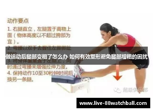做运动后腿部变粗了怎么办 如何有效塑形避免腿部增粗的困扰