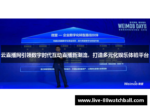 云直播网引领数字时代互动直播新潮流，打造多元化娱乐体验平台