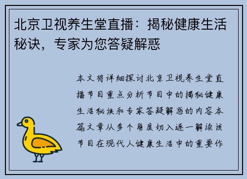 北京卫视养生堂直播：揭秘健康生活秘诀，专家为您答疑解惑
