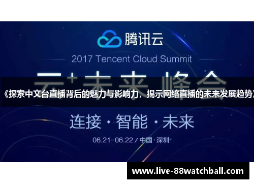 《探索中文台直播背后的魅力与影响力，揭示网络直播的未来发展趋势》