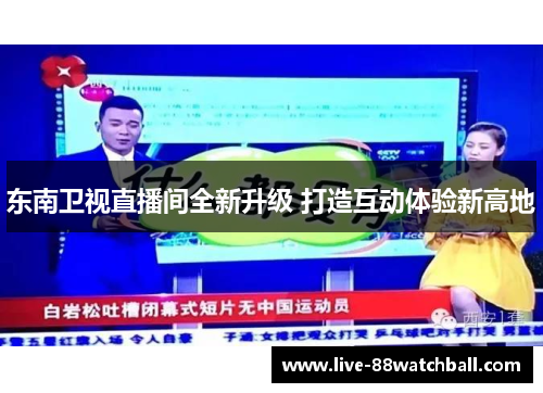 东南卫视直播间全新升级 打造互动体验新高地