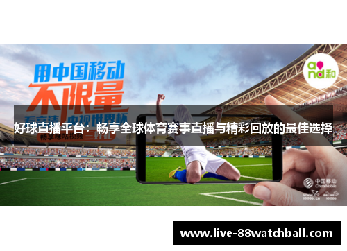 好球直播平台：畅享全球体育赛事直播与精彩回放的最佳选择