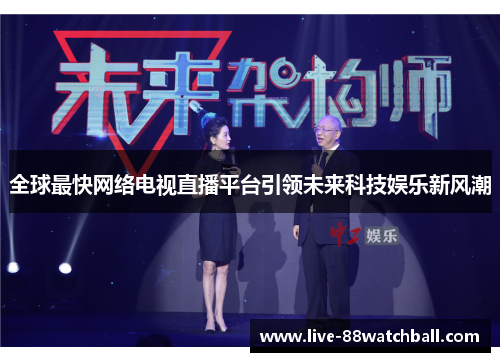 全球最快网络电视直播平台引领未来科技娱乐新风潮