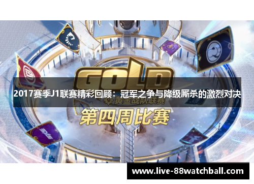2017赛季J1联赛精彩回顾：冠军之争与降级厮杀的激烈对决