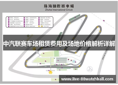 中汽联赛车场租赁费用及场地价格解析详解