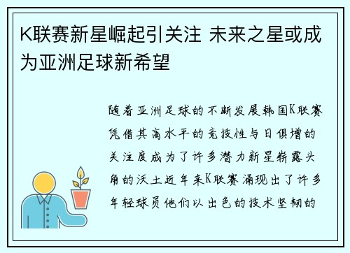 K联赛新星崛起引关注 未来之星或成为亚洲足球新希望