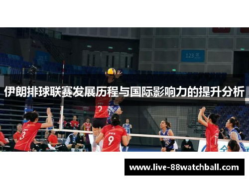 伊朗排球联赛发展历程与国际影响力的提升分析