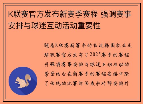 K联赛官方发布新赛季赛程 强调赛事安排与球迷互动活动重要性
