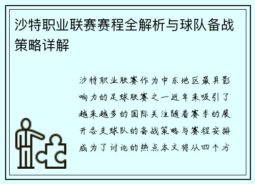 沙特职业联赛赛程全解析与球队备战策略详解