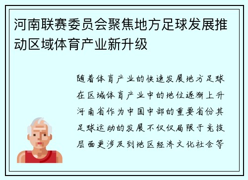 河南联赛委员会聚焦地方足球发展推动区域体育产业新升级