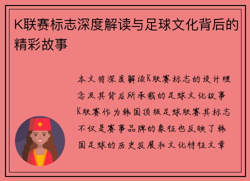K联赛标志深度解读与足球文化背后的精彩故事
