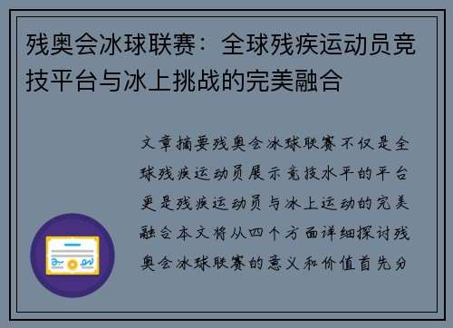 残奥会冰球联赛：全球残疾运动员竞技平台与冰上挑战的完美融合