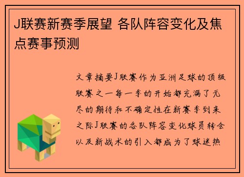 J联赛新赛季展望 各队阵容变化及焦点赛事预测