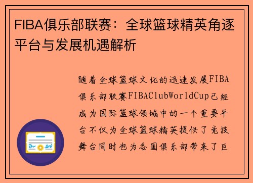 FIBA俱乐部联赛：全球篮球精英角逐平台与发展机遇解析