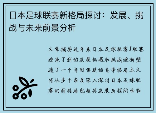 日本足球联赛新格局探讨：发展、挑战与未来前景分析