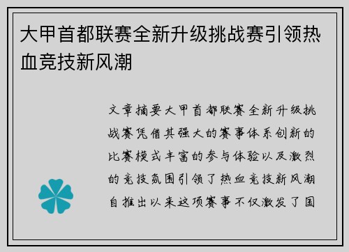 大甲首都联赛全新升级挑战赛引领热血竞技新风潮
