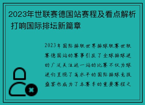 2023年世联赛德国站赛程及看点解析 打响国际排坛新篇章