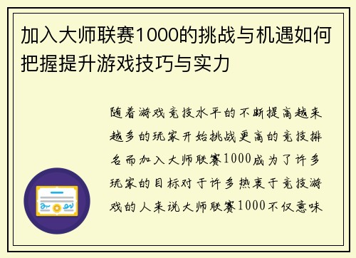 加入大师联赛1000的挑战与机遇如何把握提升游戏技巧与实力
