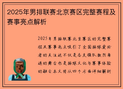 2025年男排联赛北京赛区完整赛程及赛事亮点解析