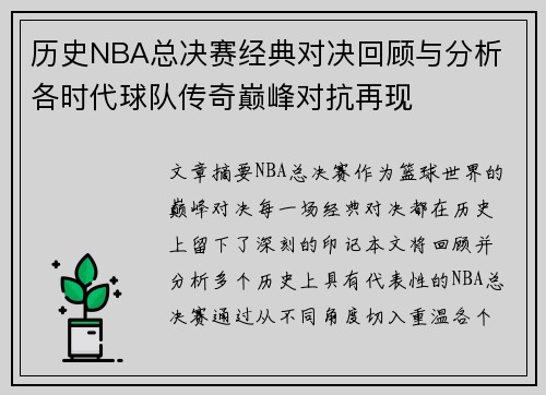 历史NBA总决赛经典对决回顾与分析 各时代球队传奇巅峰对抗再现