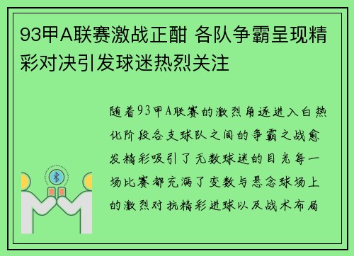 93甲A联赛激战正酣 各队争霸呈现精彩对决引发球迷热烈关注