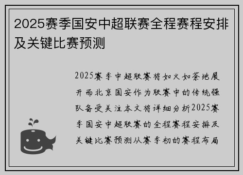2025赛季国安中超联赛全程赛程安排及关键比赛预测