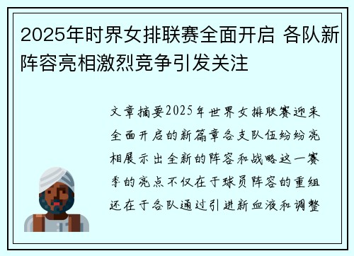 2025年时界女排联赛全面开启 各队新阵容亮相激烈竞争引发关注