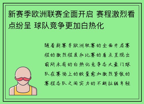 新赛季欧洲联赛全面开启 赛程激烈看点纷呈 球队竞争更加白热化