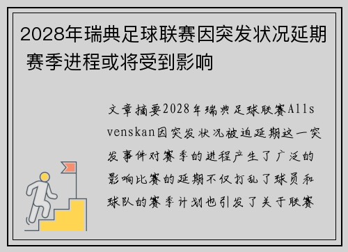 2028年瑞典足球联赛因突发状况延期 赛季进程或将受到影响
