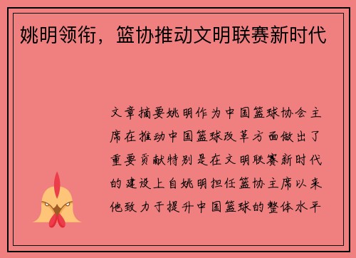 姚明领衔，篮协推动文明联赛新时代