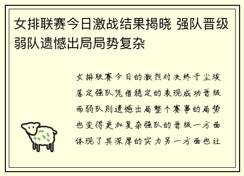 女排联赛今日激战结果揭晓 强队晋级弱队遗憾出局局势复杂
