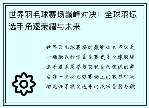 世界羽毛球赛场巅峰对决：全球羽坛选手角逐荣耀与未来