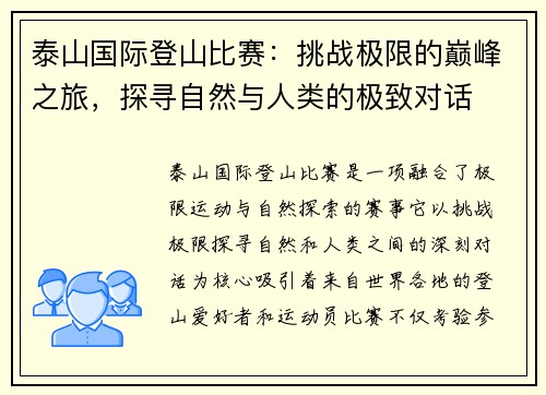 泰山国际登山比赛：挑战极限的巅峰之旅，探寻自然与人类的极致对话