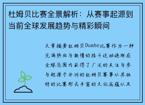 杜姆贝比赛全景解析：从赛事起源到当前全球发展趋势与精彩瞬间