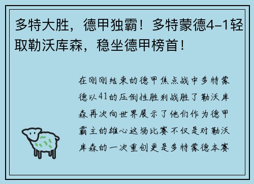 多特大胜，德甲独霸！多特蒙德4-1轻取勒沃库森，稳坐德甲榜首！