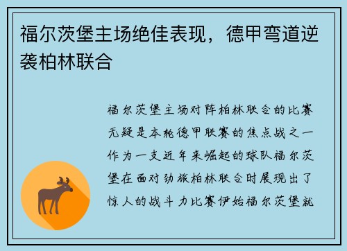 福尔茨堡主场绝佳表现，德甲弯道逆袭柏林联合