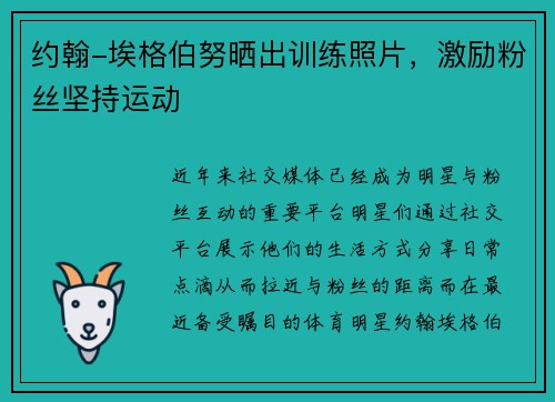 约翰-埃格伯努晒出训练照片，激励粉丝坚持运动