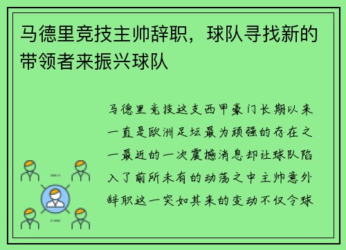 马德里竞技主帅辞职，球队寻找新的带领者来振兴球队