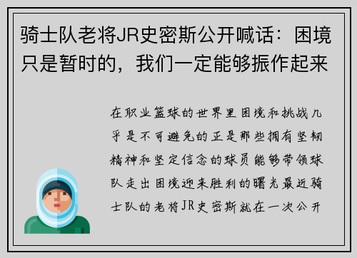 骑士队老将JR史密斯公开喊话：困境只是暂时的，我们一定能够振作起来！