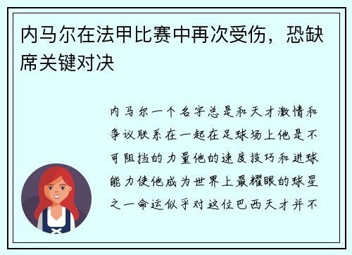 内马尔在法甲比赛中再次受伤，恐缺席关键对决