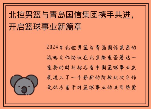 北控男篮与青岛国信集团携手共进，开启篮球事业新篇章