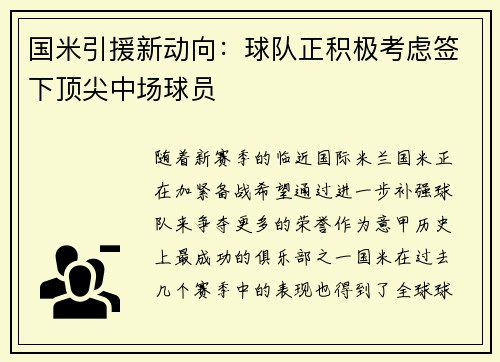 国米引援新动向：球队正积极考虑签下顶尖中场球员