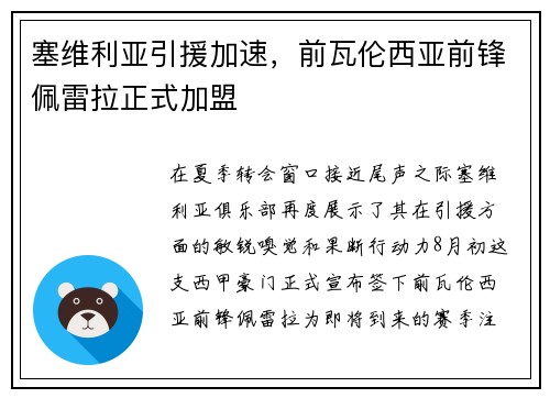 塞维利亚引援加速，前瓦伦西亚前锋佩雷拉正式加盟