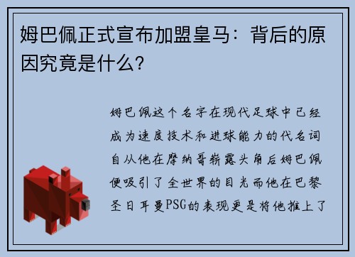 姆巴佩正式宣布加盟皇马：背后的原因究竟是什么？