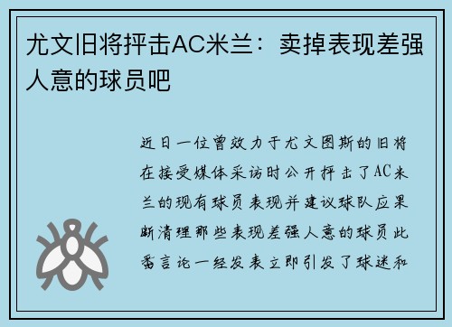 尤文旧将抨击AC米兰：卖掉表现差强人意的球员吧