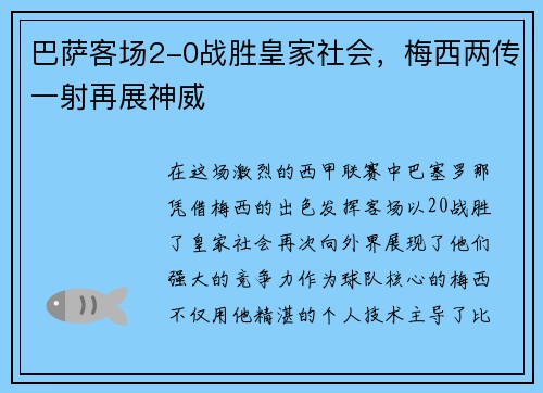 巴萨客场2-0战胜皇家社会，梅西两传一射再展神威