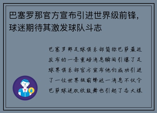 巴塞罗那官方宣布引进世界级前锋，球迷期待其激发球队斗志