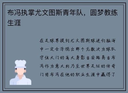 布冯执掌尤文图斯青年队，圆梦教练生涯
