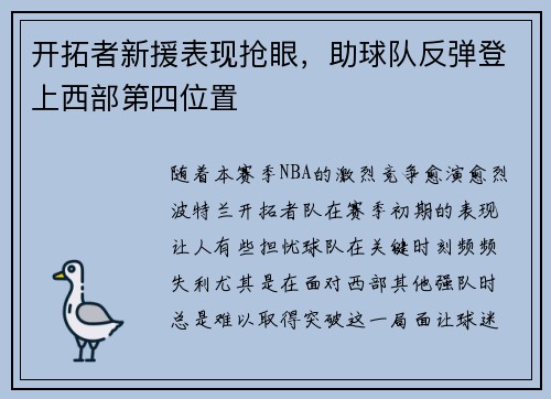开拓者新援表现抢眼，助球队反弹登上西部第四位置