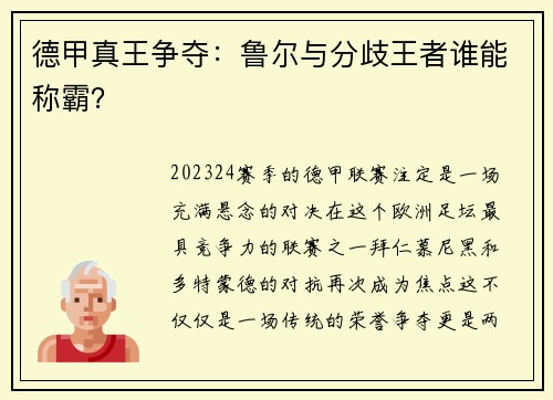 德甲真王争夺：鲁尔与分歧王者谁能称霸？